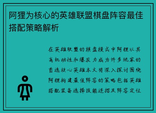 阿狸为核心的英雄联盟棋盘阵容最佳搭配策略解析