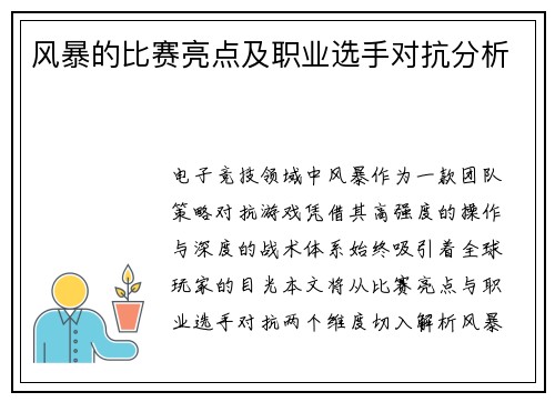 风暴的比赛亮点及职业选手对抗分析
