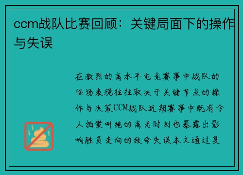 ccm战队比赛回顾：关键局面下的操作与失误