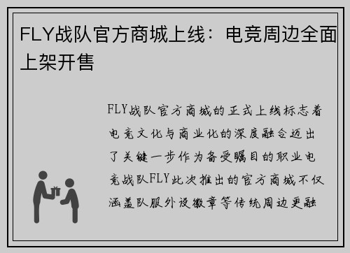 FLY战队官方商城上线：电竞周边全面上架开售