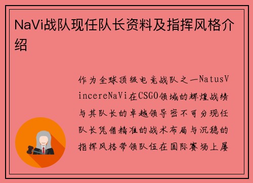 NaVi战队现任队长资料及指挥风格介绍
