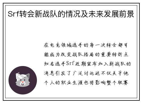 Srf转会新战队的情况及未来发展前景