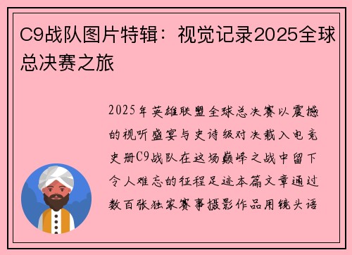 C9战队图片特辑：视觉记录2025全球总决赛之旅