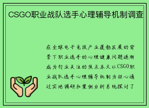 CSGO职业战队选手心理辅导机制调查