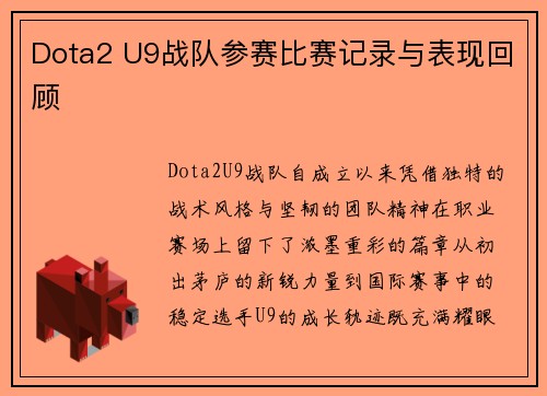 Dota2 U9战队参赛比赛记录与表现回顾