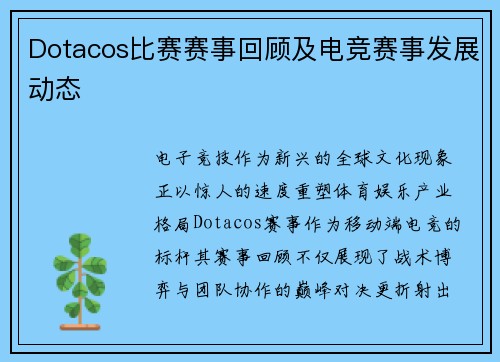 Dotacos比赛赛事回顾及电竞赛事发展动态
