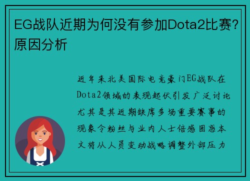 EG战队近期为何没有参加Dota2比赛？原因分析