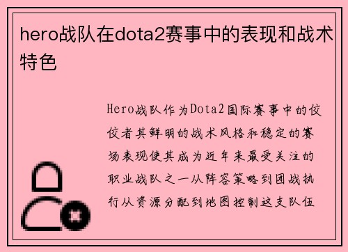 hero战队在dota2赛事中的表现和战术特色