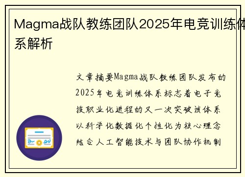 Magma战队教练团队2025年电竞训练体系解析