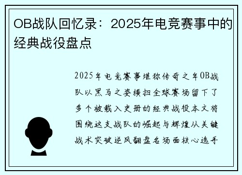 OB战队回忆录：2025年电竞赛事中的经典战役盘点
