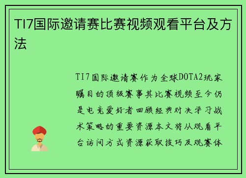 TI7国际邀请赛比赛视频观看平台及方法
