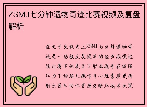 ZSMJ七分钟遗物奇迹比赛视频及复盘解析