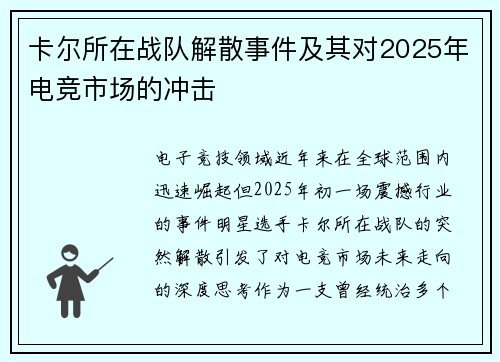卡尔所在战队解散事件及其对2025年电竞市场的冲击