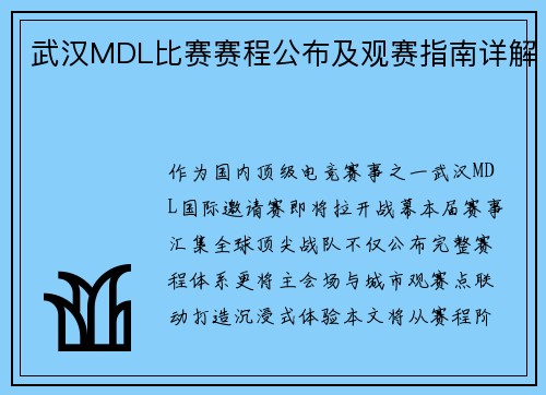 武汉MDL比赛赛程公布及观赛指南详解