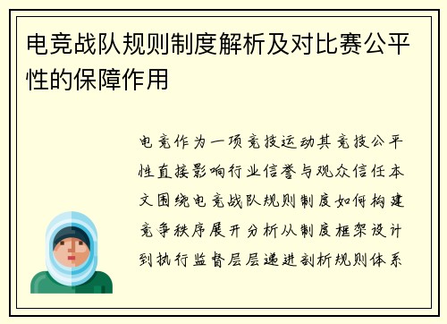 电竞战队规则制度解析及对比赛公平性的保障作用