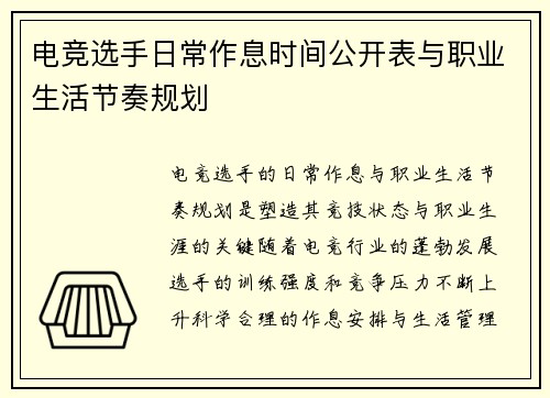 电竞选手日常作息时间公开表与职业生活节奏规划