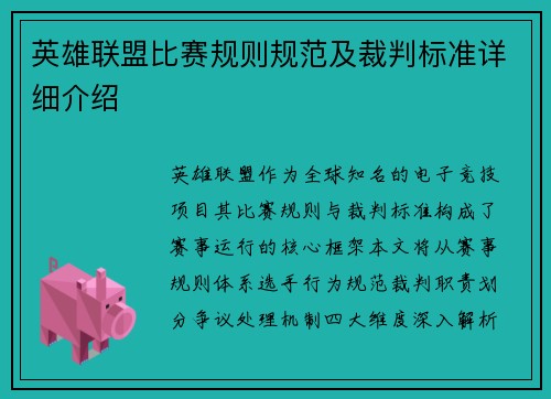 英雄联盟比赛规则规范及裁判标准详细介绍