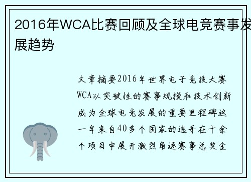 2016年WCA比赛回顾及全球电竞赛事发展趋势