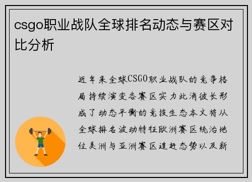 csgo职业战队全球排名动态与赛区对比分析